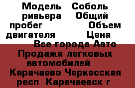  › Модель ­ Соболь ривьера  › Общий пробег ­ 225 000 › Объем двигателя ­ 103 › Цена ­ 230 000 - Все города Авто » Продажа легковых автомобилей   . Карачаево-Черкесская респ.,Карачаевск г.